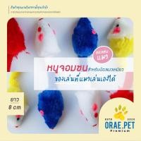 ราคา สินค้าพร้อมส่ง หนูจอมซน ทำให้แมวหรรษากับหนู มีเสียงในตัวหนู (8408171564)