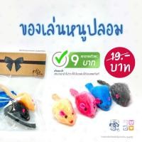 ราคา หนูจอมซน ทำให้แมวหรรษากับหนู มีเสียงในตัวหนู 1 ตัว คละสี (8536699133)