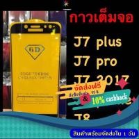 ราคา J7pro J7 Plus J7 2017 J7prime J8 ฟิล์มกระจกนิรภัย 5D เต็มจอ (2123171762)
