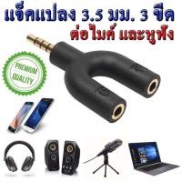 ราคา แจ๊คแปลง 3 5 มม หัวแจ๊ค 3 ขีด Adapter ต่อไมค์แยก สามารถแยกต่อไมค์และหูฟัง สำหรับมือถือ Y3 5 2 ส่งคละสี (10527098294)