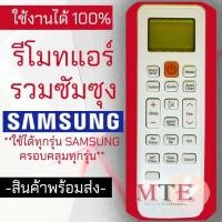 ราคา ถูกที่สุด รีโมทแอร์ซัมซุง รวมรุ่น SAMSUNG ไม่ต้องจูน ใช้ได้ทุกรุ่นที่เป็นซัมซุง รับประกันสินค้า (23145768753)