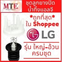 ราคา พร้อมส่ง ชุดลูกยางปิดน้ำทิ้ง LG ใหญ่ อ้วน ขนาดลูกยาง หัว 45 mm ก้น 57 mm ลูกยางปิดน้ำทิ้ง LG ใหญ่ (9880083268)