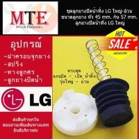 ราคา ชุดลูกยางปิดน้ำทิ้ง LG ใหญ่ อ้วน ขนาดลูกยาง หัว 45 mm ก้น 57 mm ลูกยางปิดน้ำทิ้ง LG ใหญ่ พร้อมส่ง (11872789954)