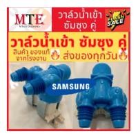 ราคา อะไหล่วาล์วน้ำเข้า เครื่องซักผ้า SAMSUNG ซัมซุง รุ่นอัตโนมัติ คอยล์คู่สีฟ้า AC 220V วาล์วเปิดปิดน้ำ วาวล์ดูดน้ำ (7195017789)