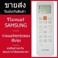 ราคา รีโมทแอร์ซัมซุง รวมรุ่น SAMSUNG ไม่ต้องจูน ใช้ได้ทุกรุ่นที่เป็นซัมซุง รับประกันสินค้า (3769677516)