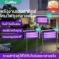 ราคา CutMos เครื่องดักยุงพลังงานแสงอาทิตย์อัตโนมัติเครื่องดักยุงแสงแรงไม่ต้องชาร์จติดตั้งง่าย (28671429601)
