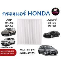 ราคา สินค้าจากไทย ไส้กรองแอร์ HONDA CRV CIVIC ACCORD รหัสใช้ด้วยกันได้ 80292 SWA 013 และ 80292 SDA A01 (29211328434)