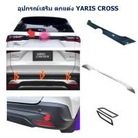 ราคา Toyota Yaris Cross คิ้วตกแต่ง วัสดุ ABS เบา ไม่เป็นสนิม ติดได้ด้วยตนเอง สินค้าในไทย (28406950654)