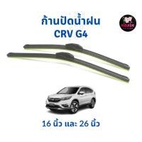 ราคา ก้านปัดน้ำฝนก้านโครงอ่อน และใบปัดน้ำฝน Honda CRV G4 ขนาด 16 นิ้ว และ 26 นิ้ว สินค้าในไทย (29612085970)