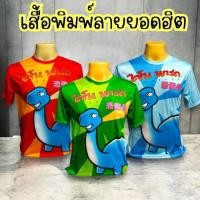 ราคา ร่วมแคมเปญส่งด่วน เสื้อยืดพิมพ์ลาย เสื้อยืดพิมพ์ลายไดโนเสาร์ ผ้านิ่ม ใส่สบาย พร้อมส่ง (29023404992)