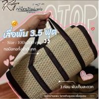 ราคา เสื่อพับ 3 5 ฟุต เสื่อกกแท้ ทอมือทั้งลำต้นกก 100x200cm ขนาดเทียบเท่า3 5 ฟุต (1302901472)