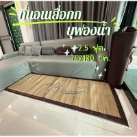 ราคา เสื่อกกบุฟองน้ำ 2 5 ฟุต แบบม้วนเท่านั้น ทอเครื่อง (5161710782)