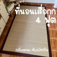 ราคา เสื่อกกบุฟองน้ำ 4 ฟุต แบบม้วน ทอเครื่องและทอมือ (22049235756)
