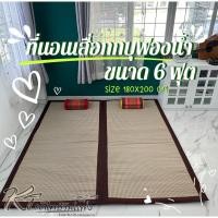 ราคา เสื่อกกบุฟองน้ำ 6 ฟุต ทอเครื่อง 180x195cm ขนาดใหญ่ มีเฉพาะรุ่นพับเก็บ นอนสบาย สัมผัสนุ่ม และเย็นจากต้นกก (1402506528)