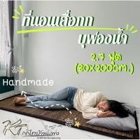 ราคา เสื่อกกบุฟองน้ำ 2 7 ฟุต ทอมือ 80x200ซม แบบม้วน (7253916055)