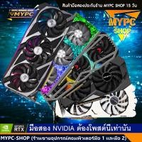ราคา NVDIA การ์ดจอ VGA เขียว RTX1650 1660S 1660TI 2060 3060 3060TI 3070 3070TI มือสอง NVD002 (20073086712)