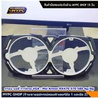 ราคา กรอบ บอดี้ การ์ดจอ VGA Msi Armor RX470 570 580 4g 8g มือสอง (23655906516)