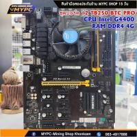 ราคา MB Mainboard เมนบอร์ด ชุดบอร์ด 12 Biostar TB250 BTC Pro CPU G4400 และ Ram DDR4 4G พร้อม ๆ มือสอง (23807939850)