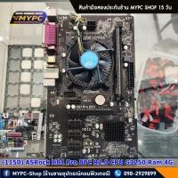 ราคา ชุดบอร์ด 1150 ASRock H81 Pro BTC R2 0 CPU G3250 มือสอง (21889443272)