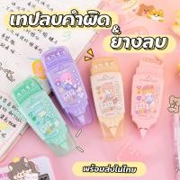 ราคา เทปลบคำผิด ลิควิดเทป พร้อมยางลบในตัว CR 2027 จัดส่งคละสี พร้อมส่งในไทย (20077960430)