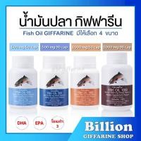 ราคา ส่งฟรี น้ำมันปลา น้ำมันตับปลา กิฟฟารีน Fish oil Calcium GIFFARINE มีให้เลือก 4 ขนาด (8902262338)