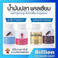 ราคา ส่งฟรี น้ำมันปลา น้ำมันตับปลา แคลเซียม กิฟฟารีน Fish Oil GIFFARINE ทานได้ทุกเพศ ทุกวัย (8304504892)