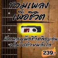 ราคา USB แฟลชไดรฟ์ MP3 รวมเพลงเพื่อชีวิต เพลงเพื่อชีวิตที่อบอุ่นและเต็มไปด้วยพลังใจ (29517057293)