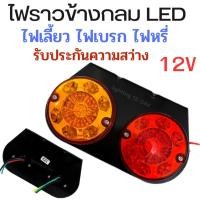 ราคา ไฟราวข้างกลม 12V ไฟส่องสว่างข้างรถยนต์ รถอีแต๋น ไฟท้าย รถไถ มอไซค์พ่วงข้าง และงานช่าง DIY ราคา 1 แป้น (23980046021)