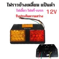 ราคา ไฟราวข้างเหลี่ยม LED 12 V ไฟราวข้าง ไฟส่องสว่างข้างรถยนต์ รถอีแต๋น ไฟท้ายมอไซค์พ่วงข้าง กันน้ำ ราคา 1 แป้น (20493024774)