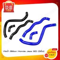 ราคา ท่อน้ำ Billion Honda Jazz GD 3ชิ้น (4419389585)