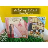ราคา อัลบั้มใส่รูปภาพ อัลบั้มใหญ่คู่ ใส่ภาพ120ภาพ ขนาดรูปภาพ4x6 (6654304192)