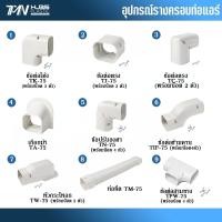 ราคา รางแอร์ อะไหล่ข้อต่อ อุปกรณ์รางครอบท่อแอร์ ท่อครอบ ทนทาน สินค้าคุณภาพ (22722710638)