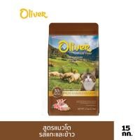 ราคา Oliver อาหารแมว ขนาด 15 kg รสแกะและข้าว (16621920633)