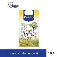 ราคา Kat To ทรายแมวข้าวโพดธรรมชาติ 10 L (21511511195)