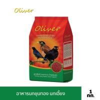 ราคา อาหารนก Oliver ขนาด 400 g สำหรับนกขุนทอง นกเอี้ยง (19637093189)