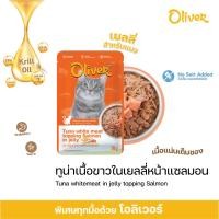 ราคา Oliver อาหารเปียกแมว เกรดพรีเมียม ไม่เค็ม ไม่เติมเกลือ วัตถุดิบเกรดเดียวกับคนทาน ขนาด 70 g x 12 ซอง (29001227692)