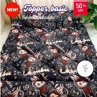 ราคา ที่นอนท็อปเปอร์ รุ่นหนา 4 นิ้ว ขนาดใหญ่พิเศษ (28155893632)