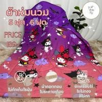 ราคา ผ้าห่มนวมผืนใหญ่ ผ้าคอตตอน99 (20385212086)