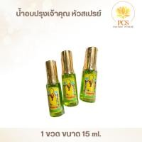 ราคา น้ำอบปรุง เจ้าคุณ น้ำปรุงสเปรย์สูตรเข้มข้นพิเศษ หัวน้ำหอมอย่างดี (26822406731)