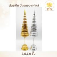 ราคา ฉัตรเงิน ฉัตรทอง กะไหล่ 3 5 7 9 ชั้น ทนทาน ใช้กลางแจ้ง โดนแดดฝนได้ ฉัตรเงินทอง (28122659572)