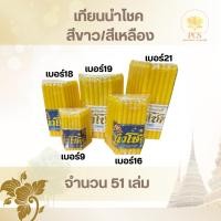 ราคา เทียนไข เทียนไหว้พระ สีเหลือง ตรานำโชค ห่อ เทียนอย่างดี เทียนไหว้พระพุทธ (27369874704)