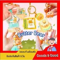ราคา สินค้าพร้อมส่ง พวงกุญแจน้องหมีเนย Butter Bear Keychain ลิขสิทธิ์ แท้ (24833399352)