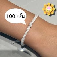 ราคา สายสิญจน์ข้อมือสำเร็จรูป 100 เส้น สายสิน (1326475298)