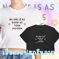 ราคา เสื้อครอป CROP แขนสั้น คอกลม เอวลอย สกรีนลาย ไม่มีใครดีเท่าแม่ Bside (25520814998)