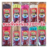 ราคา ขนมจีน200กรัม ตราผึ้งน้อย (18925193462)