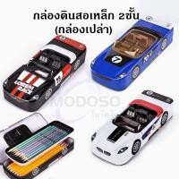ราคา พร้อมส่ง กล่องดินสอเหล็ก 2ชั้น รุ่น B 687 ลายรถเปิดประทุน มี3สี ให้เลือก ทำจากวัสดุอย่างดี ราคาต่อชิ้น สุ่มสี ดินสอ (22926006541)