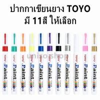 ราคา ปากกาเขียนยาง TOYO Paint ปากกา อเนกประสงค์ เขียนล้อรถยนต์ พลาสติกและอื่นๆ ของแท้ ปากกาเขียนยาง ปากกาเขียนเหล็ก (6643110403)