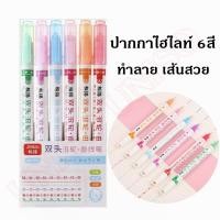ราคา พร้อมส่ง ปากกาไฮไลท์ 6สี แพค 6ด้าม ปากกาทำลายเส้นสวย เขียนได้อารี่ วาดรูป ตกแต่ง DIY ได้หลากหลายเลย ราคาต่อชุด ไฮไลท์ (18373106008)