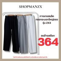 ราคา กางเกงสแล็คทรงกระบอกใหญ่ตรง รุ่น ZX3 (18279054085)