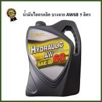 ราคา น้ำมันไฮดรอลิค บางจาก SAE20 AW68 5ลิตร (22680359021)